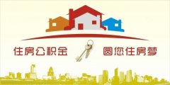 異地住房公積金轉(zhuǎn)入襄陽(yáng)，貸款額度高！